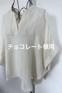 チョコレート様 リクエスト 2点 まとめ商品