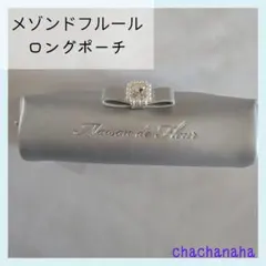 メゾンドフルール　シャイニーパール　ロングポーチ　ペンケース　合成リボン