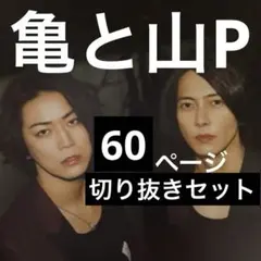 亀と山P 山下智久　亀梨和也60ページ以上　切り抜きセット（バラ売り可）