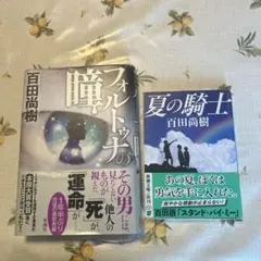フォルトゥナの瞳 & 夏の騎士 セット
