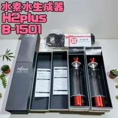 【新品未使用】水素生成器H2plusシルバー 新品未使用】H2plus 水素水生成器 B-1501シリーズ シルバー 2本 - メルカリ