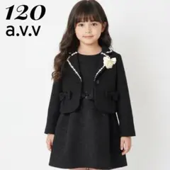 【美品】a.v.v 女の子 フォーマル 120 立体ツイード 卒入学 発表会 黒