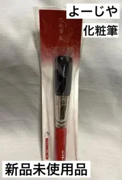 よーじや 化粧筆 朱 パウダーブラシ 山羊毛 メイクブラシ フェイスブラシ レアのサムネイル