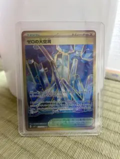 ゼロの大空洞 UR 【135/102】