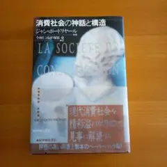 消費社会の神話と構造 ジャン・ボードリヤール