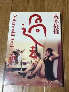 【美品】荒木経惟 写真集『花陰』ジャテック出版 アラーキー 美品】荒木経惟 写真集『花陰』ジャテック出版 アラーキー - メルカリ