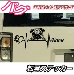 パグ　ぱぐ　ご希望のお名前で作成　カッティング転写ステッカー【Sサイズ】ブラックのサムネイル