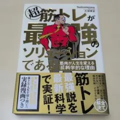 超 筋トレが最強のソリューションである 筋肉が人生を変える超科学的な理由
