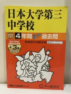 日本大学第三中学校 4年間スーパー過去問
