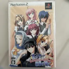 PS2 ソフト 君が主で執事が俺で お仕え日記