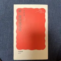 新・韓国現代史 文京洸