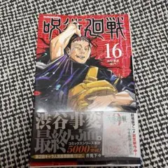初版呪術廻戦 16巻 帯付き 芥見下々 夏油傑 - メルカリ