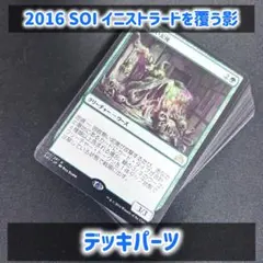 0978【SOI】イニストラードを覆う影 緑 まとめ デッキパーツ