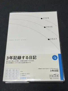 高橋手帳＊2027年1月始まり 3年日記 NO.18 【B6】 ⚠️訳あり⚠️