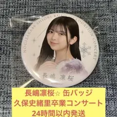 長嶋凛桜　缶バッジ　久保史緒里　卒業　コンサート　乃木坂46 ①