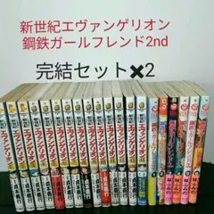 新世紀 エヴァンゲリオン 、  鋼鉄のガールフレンド2nd  全巻セット