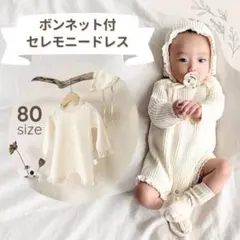 新品 セレモニードレス 帽子付き 男の子女の子 退院着 ロンパース 80 長袖