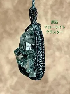 フローライト(蛍光)原石クラスター　ペンダント