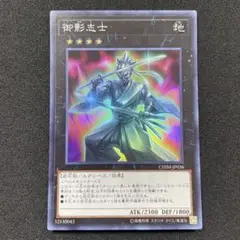 遊戯王　カード　御影志士　スーパー　1枚