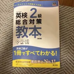 英検2級総合対策教本 改訂版 CD付き