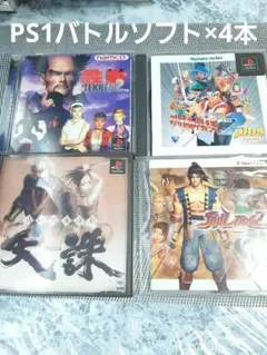 PS1 バトルソフト　×４本