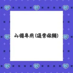 み様専用ページ