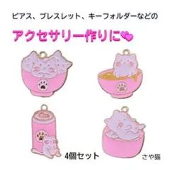aG96 グルメ猫 チャーム 4種類4個セット 猫 ねこ パーツ　ハンドメイド
