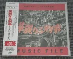 2026年最新】華麗なる刑事の人気アイテム - メルカリ