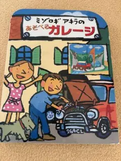 ミゾロギ アキラのあそべるガレージ