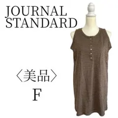 ★美品 JOURNAL　STANDARD ジャーナルスタンダード  F