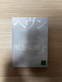 ヘヴン 川上未映子 講談社文庫