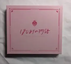 すとぷり 始まりの物語すとふぁみ限定版