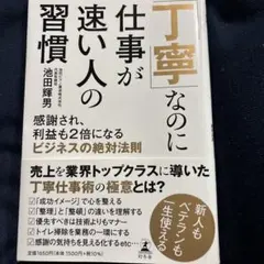 「丁寧」なのに仕事が速い人の習慣 感謝され、利益も2倍になるビジネスの絶対法則