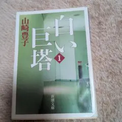 白い巨塔. 第1巻