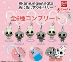 Kkamung & Angto アクセサリーセット 全6種　コンプリート