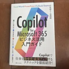 Copilot for Microsoft 365ビジネス活用入門ガイド