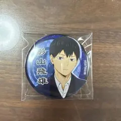 ハイキュー!!　影山飛雄　和服　缶バッジ