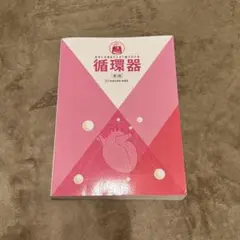 循環器