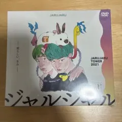 貴重DVD ジャルジャル　ジャルジャルtower2020 ジャルってんじゃねえよ 貴重DVD ジャルジャル ジャルジャルtower2020 ジャルってんじゃねえよ