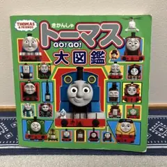 きかんしゃトーマス GO!GO!大図鑑