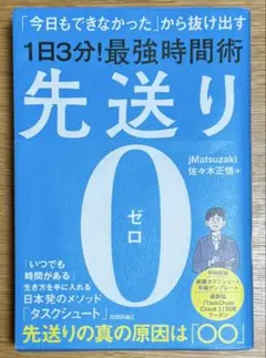 先送り0 ゼロ 1日3分最強時間術 ／jMatsuzaki 、佐々木正悟　著