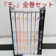 チ。1〜8全巻セット - メルカリ