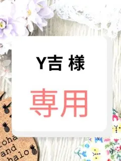 Y吉 様　専用ページ