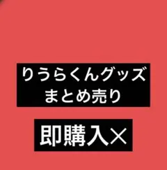 いれいす りうら グッズ まとめ売り