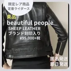 【限定レア】beautiful people 刻印 ライダースジャケット 130