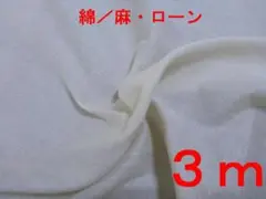 綿／麻ローン（オフ白、幅112cm×長さ3ｍ）