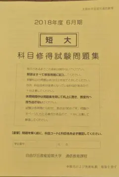 自由が丘産能短期大学 通信教育過程 科目修得試験問題集 (2019年8月期) 自由が丘産能短期大学 科目修得試験問題集 2018年度10月期 - メルカリ