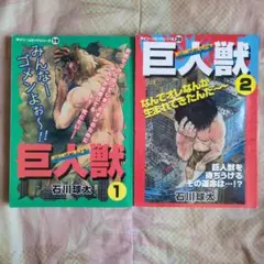 巨人獣　① ② 石川球太　ザ・パラノイド 希少本】巨人獣 全2巻完結セット 石川球太 ダイソーコミックシリーズ