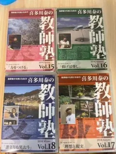喜多川泰の教師塾 CD Vol.15～18 4枚セット 指導者が元気になるCD 喜多川泰の教師塾 CD Vol.15～18 4枚セット 指導者が元気になるCD