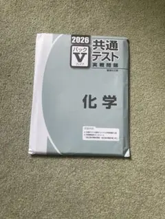 共通テストVパック 化学 2026